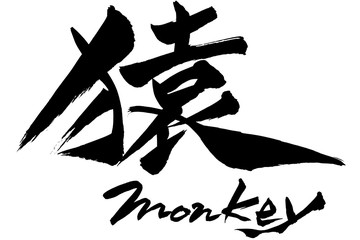 筆文字　猿　monkey