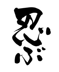 筆文字　忍ぶ　イラスト