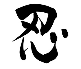 Obraz premium 筆文字 忍 イラスト