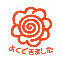 花丸　スタンプアイコン よくできました