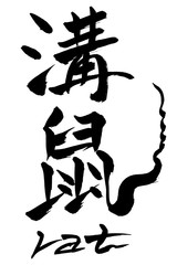 筆文字　溝鼠　rat