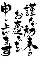 年賀状素材　「謹んで初春のお慶びを申し上げます」　筆文字