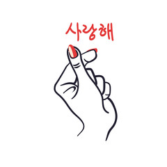 Korean Finger Heart I Love You Hangul. Vector illustration. Korean symbol hand heart, a message of love hand gesture.