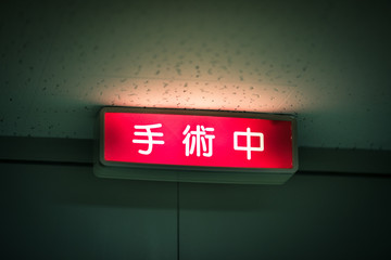 手術室