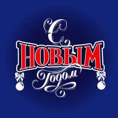 Happy New Year label in Russian