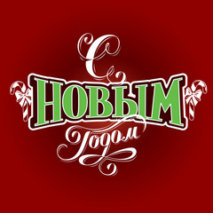 Happy New Year label in Russian