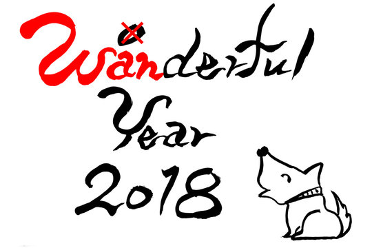 年賀状素材　筆文字「ワンダフル　イヤー　2018」　と　筆絵「犬のイラスト」
