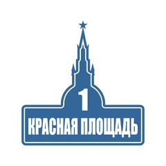 Street signs with an inscription in Russian Red Square, the building number one in Moscow Russia. Kremlin tower silhouette