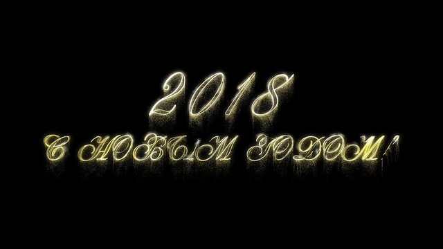 Happy New Year 2018. In Russian language uppercase font PNG Alpha
