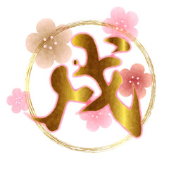 戌　梅　年賀状　アイコン