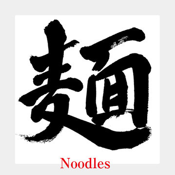9,401 件の最適な 麺 文字 画像、ストック写真、ベクター | Adobe Stock