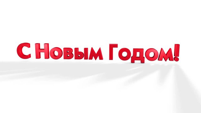 С новым годом!