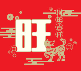 2018 Chinese New Year, Year of Dog Vector Design (Chinese Translation: Auspicious Year of the dog)