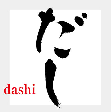 だし（筆文字・手書き）