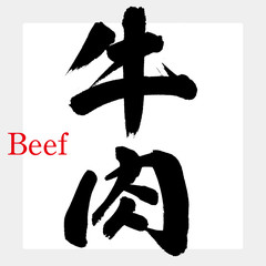 牛肉（筆文字・手書き）
