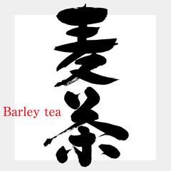 麦茶（筆文字・手書き）