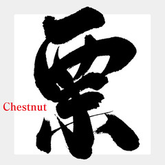 栗・くり（筆文字・手書き）