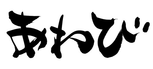 筆文字　あわび　イラスト
