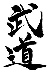 筆文字　「武道」