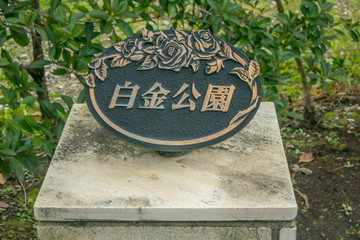 白金公園