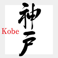 神戸・こうべ（筆文字・手書き）