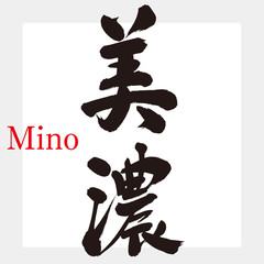 美濃・みの（筆文字・手書き）