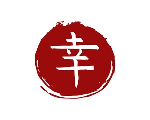 Hieroglyph Japan translate - Happiness. vector Japanese symbols on white background. Hand drawn Ink brush calligraphy