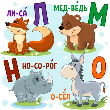A cartoon Russian alphabet for children with letters and pictures of a fox, a bear, a rhinoceros and a donkey.