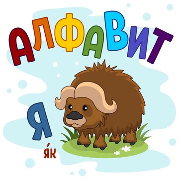 Cartoon Russian alphabet for children with letters and picture yak.