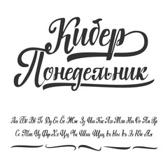 Cyber monday is written in Russian. Cyrillic alphabet. Slavic font can be used for your design