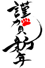 年賀状素材　「謹賀新年+肉球イラスト」　筆文字