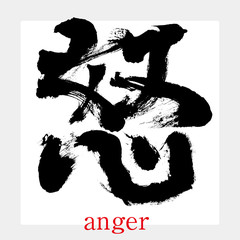 怒・怒る（筆文字・手書き）