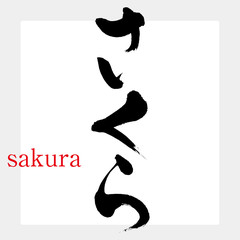 さくら・桜（筆文字・手書き）