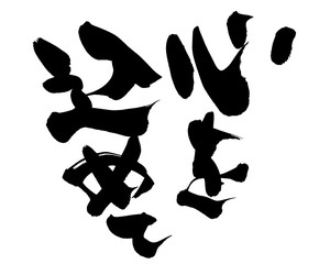 筆文字　心を込めて　イラスト