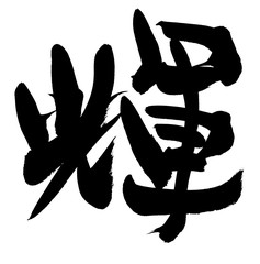 筆文字　輝　イラスト