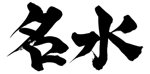 筆文字　名水　イラスト