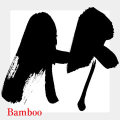 竹（筆文字・手書き）