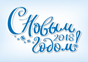 Greeting card happy New year! The inscription in Russian Russian holiday