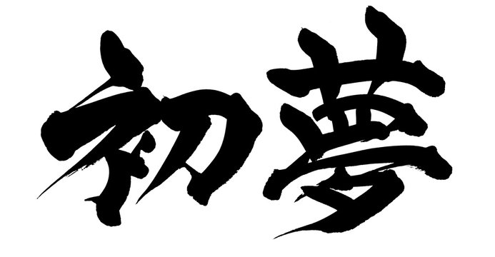 筆文字 初夢 イラスト Stock イラスト Adobe Stock 筆文字 初夢 イラスト Stock イラスト Adobe Stock