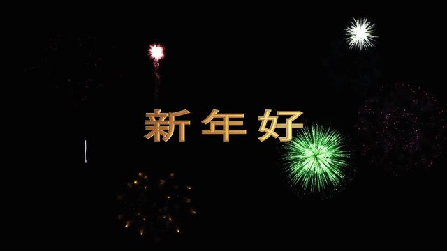 Golden letters happy new year in Chinese soar into the dark night sky against a bright festive fireworks