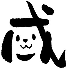 文字絵　戌　モノクロ