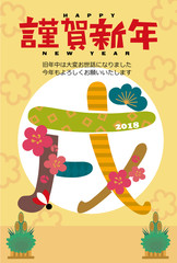 2018年　年賀状　デザイン