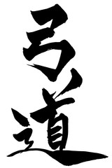 筆文字　「弓道」