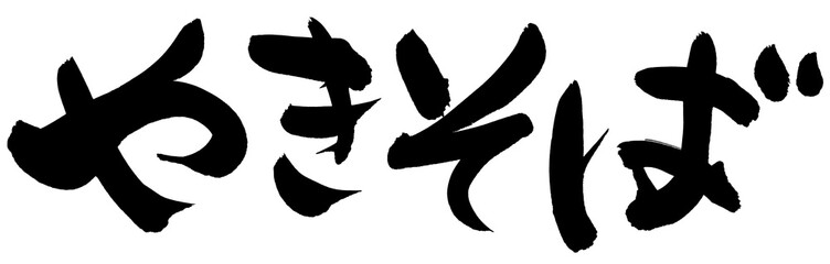 筆文字　やきそば　イラスト