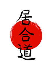 Iaido-asian martial art of smooth, controlled movement of drawing sword-vector japanese calligraphy symbols on sun background. Japan budo  hieroglyph  and red stamp(in japanese-hanko).Hand drawn
