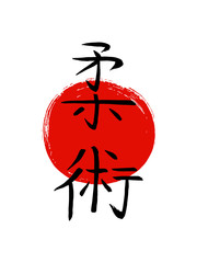 Jiu Jitsu-asian martial art method of close combat-vector japanese calligraphy symbols on sun background. Japan budo  hieroglyph  and red stamp(in japanese-hanko).Hand drawn ink brush illustration