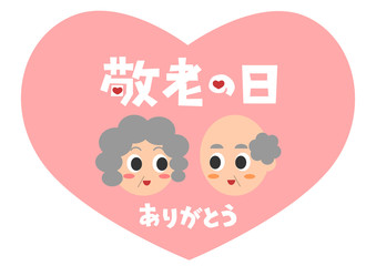 敬老の日のイラスト: ハートとおじいさんとおばあさん