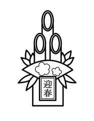 門松(線画、札、迎春)
