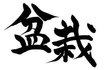 筆文字　盆栽　イラスト