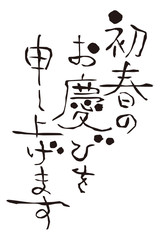 年賀状　賀詞　初春のお慶びを申し上げます